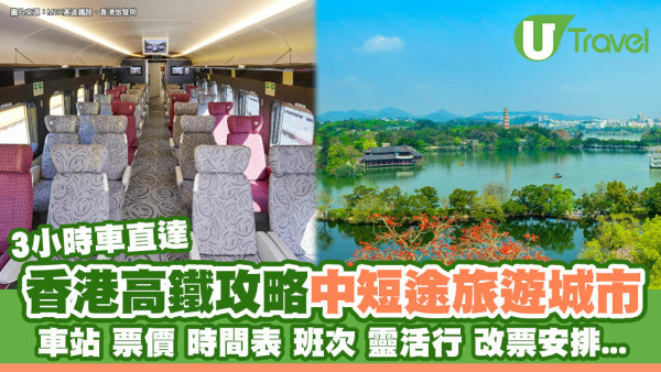 香港高鐵攻略｜中短途熱門旅遊城市3小時車直達 票價、時間表、班次、靈活行安排