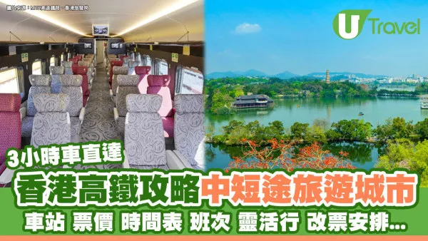 香港高鐵攻略｜中短途熱門旅遊城市3小時車直達 票價、時間表、班次、靈活行安排