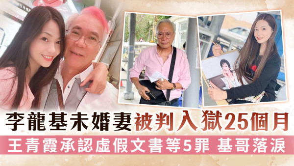 王青霞認虛假文書等5罪判入獄25個月 李龍基激動三度爆喊紙巾拭淚  