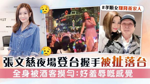 張文慈夜場登台握手被扯落台 全身被酒客摸勻：好羞辱嘅感覺
