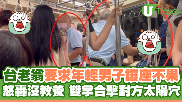 博愛座讓位糾紛｜台老翁要求年輕男子讓座不果 怒轟沒教養 雙掌合擊對方太陽穴