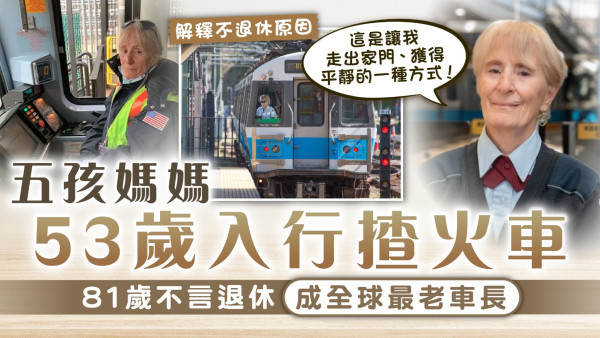 永不言休｜五孩媽媽53歲入行揸火車 81歲不言退休成全球最老車長