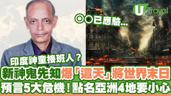 新神鬼先知公開最新世界末日時間表  預言5大危機！點名亞洲4地要小心