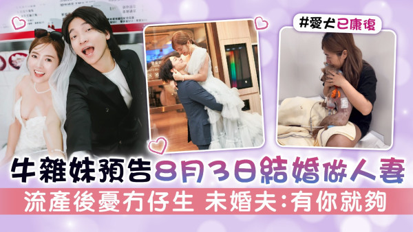 牛雜妹預告8月3日結婚做人妻 流產後憂冇仔生 未婚夫：有你就夠