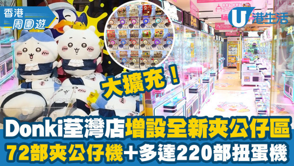 Donki荃灣海之戀店大擴充！新開設Don Don Station夾公仔專區！72部夾公仔機+增設多達220部扭蛋機