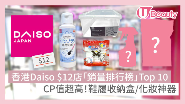 香港DAISO $12店「銷量排行榜」Top 10！CP值超高：鞋履收納盒／化妝神器