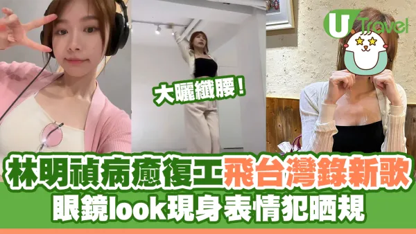 林明禎病癒復工飛台灣錄新歌 眼鏡look現身表情犯晒規
