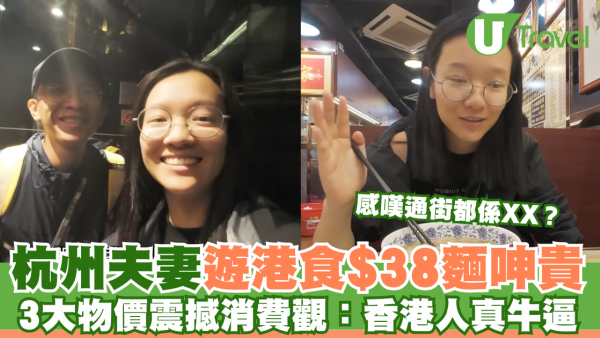 內地客遊港食$38麵呻貴  3大物價震撼消費觀/感嘆通街都係XX？