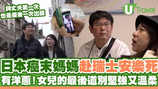 日本末期癌症媽媽決心赴瑞士安樂死 女兒最後道別一句話堅強又溫柔