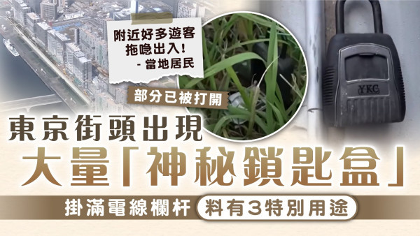 街頭怪鎖｜東京街頭出現大量「神秘鎖匙盒」 掛滿電線欄杆料有3特別用途