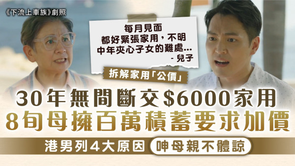 家用問題｜30年無間斷交$6000家用 8旬母擁百萬積蓄要求加價 港男列4大原因呻母親不體諒