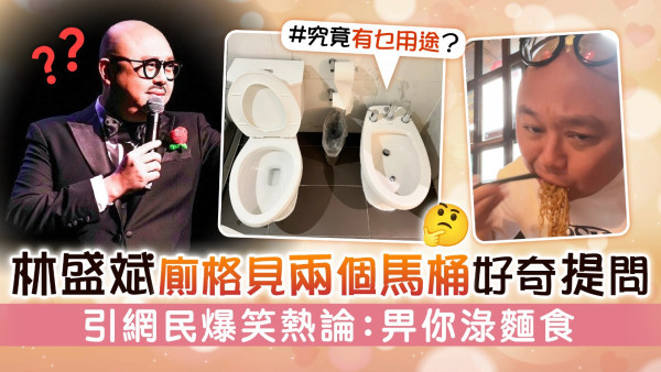 林盛斌廁格見兩個馬桶好奇提問 引網民爆笑熱論：畀你淥麵食