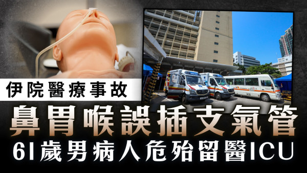 伊院醫療事故｜鼻胃喉誤插支氣管　61歲男病人危殆留醫ICU