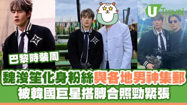 巴黎時裝周｜魏浚笙Jeffrey化身粉絲與各地男神集郵 被韓國巨星孔劉搭膊合照勁緊張