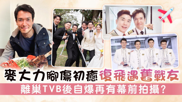 麥大力腳傷初癒復飛遇舊戰友 離巢TVB後自爆再有幕前拍攝？