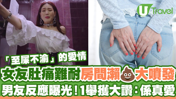 女友肚痛難耐在房間噴發式拉大便  男友反應曝光！1舉獲大讚：係真愛