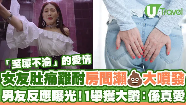 女友肚痛難耐在房間噴發式拉大便  男友反應曝光！1舉獲大讚：係真愛