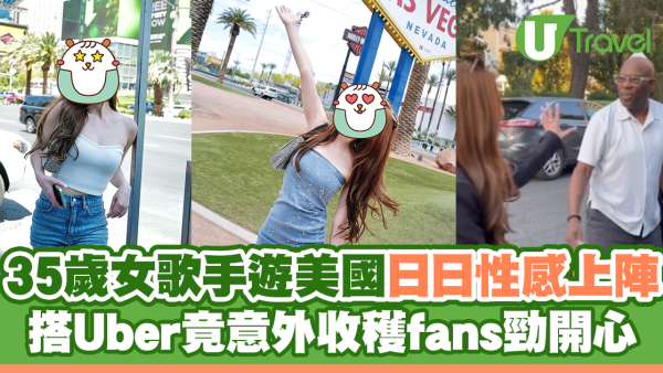 35歲女歌手譚嘉儀遊美國日日性感上陣 搭Uber竟意外收穫fans勁開心