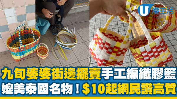 九旬婆婆街邊擺賣手工編織膠籃！售價$10起 網民讚高質！即睇擺檔地點
