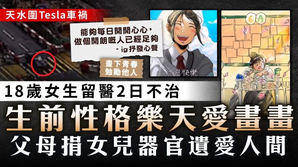 天水圍Tesla車禍｜18歲女生留醫2日不治 生前性格樂天愛畫畫 父母捐女兒器官遺愛人間