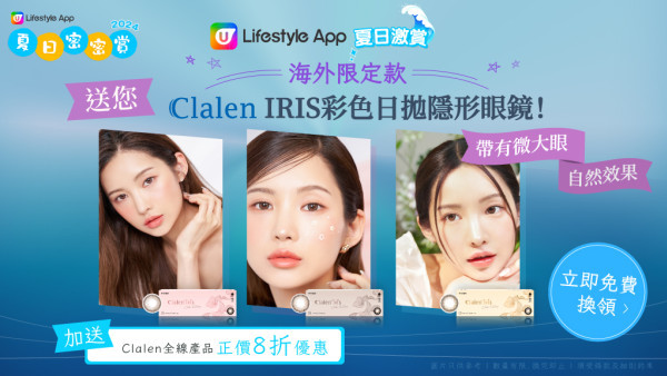 【迷人電眼】U Lifestyle App送您Clalen海外限定款IRIS彩色日拋隱形眼鏡！