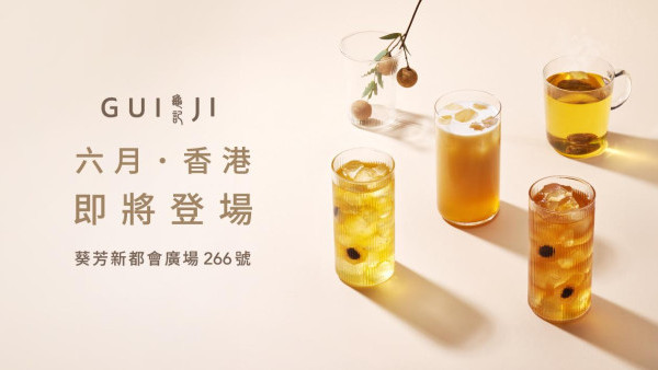 台灣過江龍手搖進駐香港！葵芳新都會設「龜記茗茶」首間海外分店