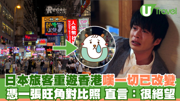 日本旅客時隔多年重遊香港 旺角對比照感嘆一切已改變 直言：感到絕望