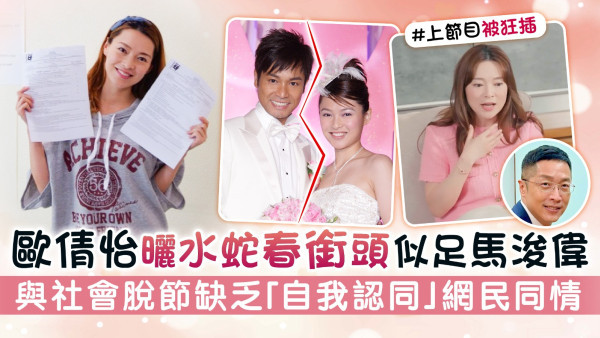 歐倩怡曬水蛇春銜頭似足馬浚偉 與郭晉安婚後和社會脫節缺乏「自我認同」網民同情