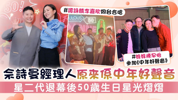 佘詩曼經理人原來係中年好聲音 星二代退幕後50歲生日星光熠熠