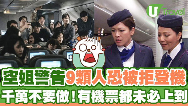 資深空姐警告這9類人恐被拒絕登機  千萬不要做！有機票都未必上到