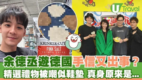余德丞買手信又「出事」？精選德國禮物被嘲似鞋墊 真身原來是...