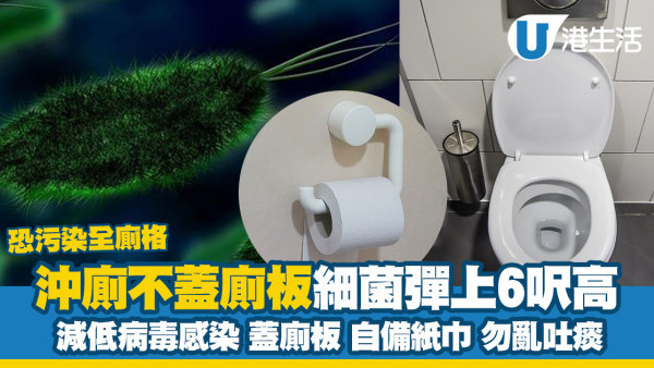 沖廁不蓋廁板細菌彈上6呎高增倍！減病毒感染宜蓋廁板沖廁自備紙巾