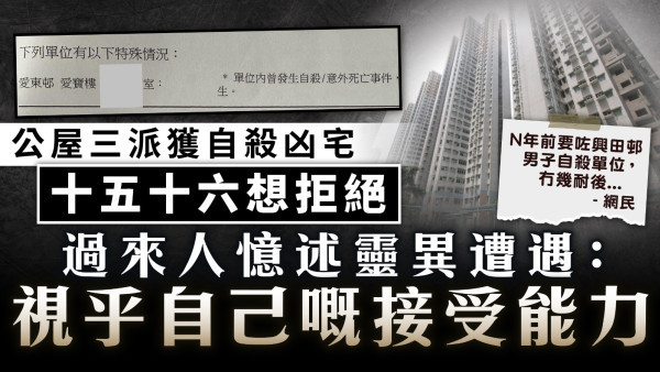 公屋凶宅｜公屋三派獲自殺凶宅十五十六 過來人憶述靈異遭遇：視乎自己嘅接受能力