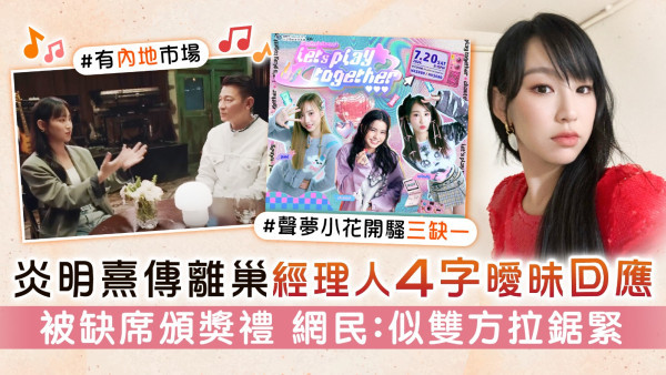 炎明熹傳離巢經理人4字曖昧回應 被缺席頒獎禮 網民：似雙方拉鋸緊
