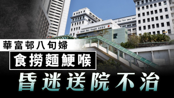 華富邨八旬婦食撈麵鯁喉 昏迷送院不治