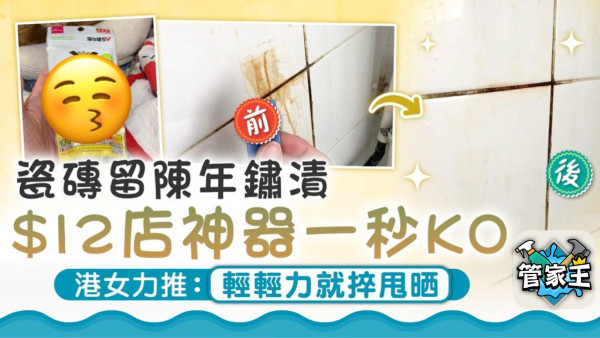 瓷磚清潔｜瓷磚留陳年鏽漬$12店神器一秒KO 港女力推：輕輕力就捽甩晒