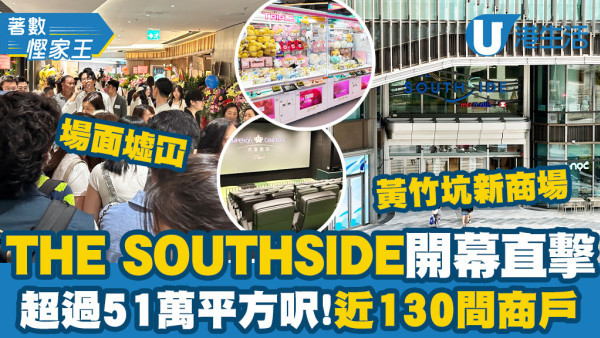 THE SOUTHSIDE黃竹坑站新商場正式開幕！逾51萬平方呎！近130間商戶進駐！附泊車/開業優惠/商店名單