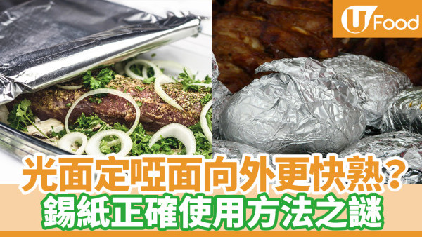 【錫紙正反】錫紙底面正面難分！光面啞面真有分別？錫紙正確用法用哪面？