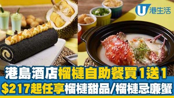 港島酒店榴槤自助餐買1送1優惠！$217任享D24/D197榴槤甜品/榴槤忌廉蟹