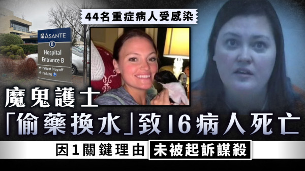 感染致死｜魔鬼護士 「偷藥換水」致16病人死亡 因1關鍵理由未被起訴謀殺