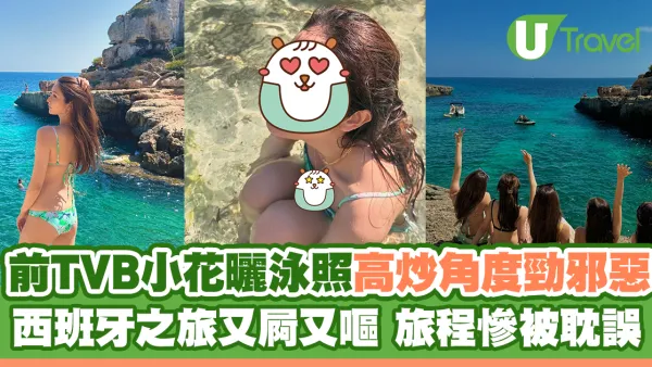 前TVB小花曬泳照高炒角度勁邪惡 西班牙之旅又屙又嘔 旅程慘被耽誤