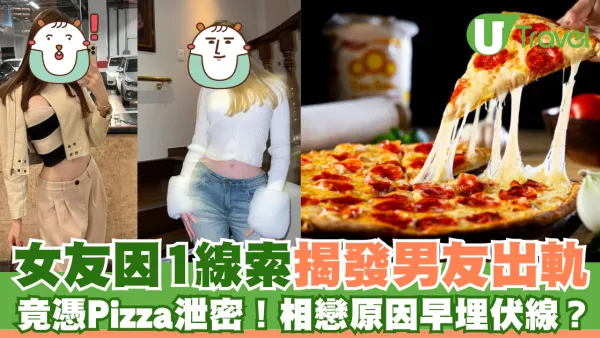女友因1線索揭發男友出軌  竟憑一份Pizza泄密！相戀原因早埋下伏線？