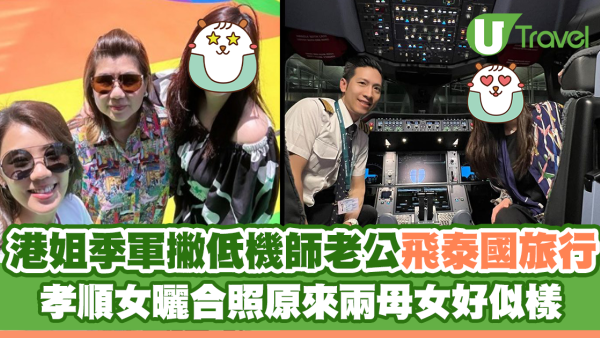 港姐季軍撇低機師老公飛泰國旅行 曬餅印母女合照 婚後淡出娛樂圈專心做人妻