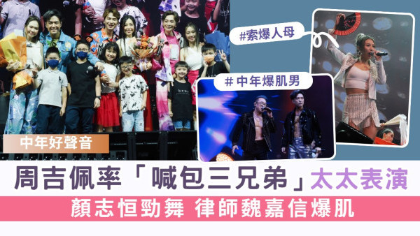 中年好聲音丨周吉佩率「喊包三兄弟」太太表演 顏志恒勁舞 律師魏嘉信爆肌
