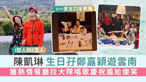 陳凱琳33歲生日孖鄭嘉穎遊雲南 獲熱情餐廳拉大隊唱歌慶祝尷尬傻笑