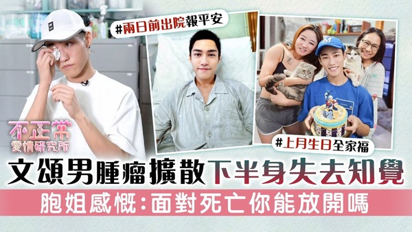不正常愛情研究所丨文頌男腫瘤擴散下半身失去知覺 胞姐感慨：面對死亡你能放開嗎