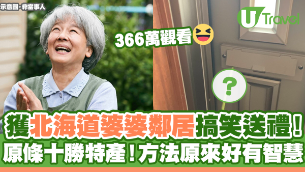 北海道暖心婆婆鄰居送上十勝特產食物！方法搞笑原來好有智慧！