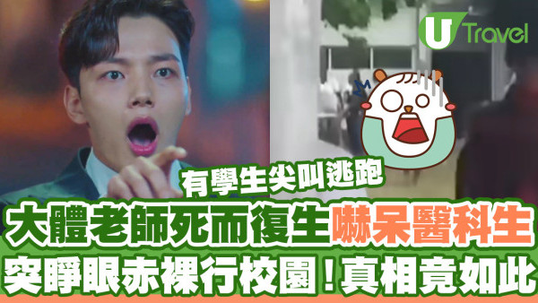 大體老師死而復生嚇呆醫科生  突睜眼赤裸行校園/有學生尖叫逃跑！真相竟如此？