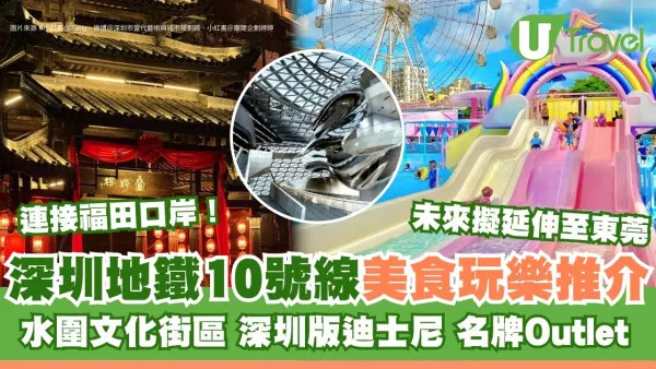 深圳地鐵10號線景點｜連接福田口岸附路線圖！逾10大沿線美食玩樂推介