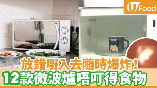 【微波爐禁忌】微波爐不能放什麼食物翻熱前留意！12類食物不能叮防爆炸